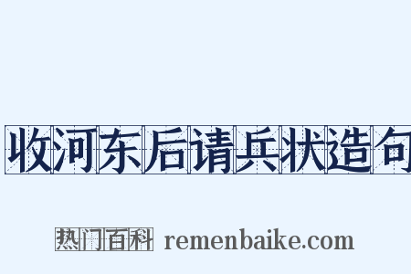 收河东后请兵状造句是什么意思的图片